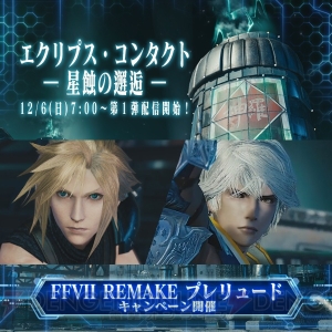 『FFVIIリメイク』コラボでクラウドやセフィロスの正宗が『メビウスFF』に登場