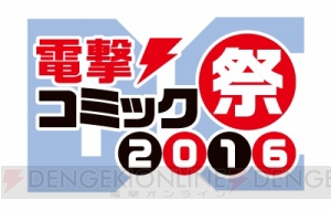 乙女も必見のイベント！　“ゲームの電撃 感謝祭2016＆電撃文庫 春の祭典2016＆電撃コミック祭2016”ティザーサイトオープン