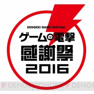 乙女も必見のイベント！　“ゲームの電撃 感謝祭2016＆電撃文庫 春の祭典2016＆電撃コミック祭2016”ティザーサイトオープン