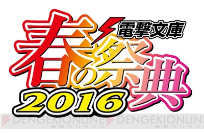 乙女も必見のイベント！　“ゲームの電撃 感謝祭2016＆電撃文庫 春の祭典2016＆電撃コミック祭2016”ティザーサイトオープン