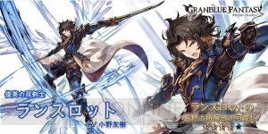 『グラブル』SSレア“ランスロット”が最終上限解放。プロフィールも公開