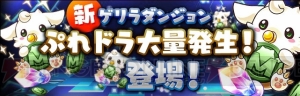 『パズドラ』新ゲリラダンジョン“ぷれドラ大量発生！”の情報が公開