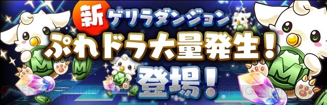 パズドラ 新ゲリラダンジョン ぷれドラ大量発生 の情報が公開 電撃オンライン