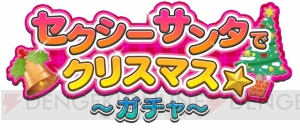  『ヴァルキリードライヴ セイレーン』のイベントにセクシーサンタが登場