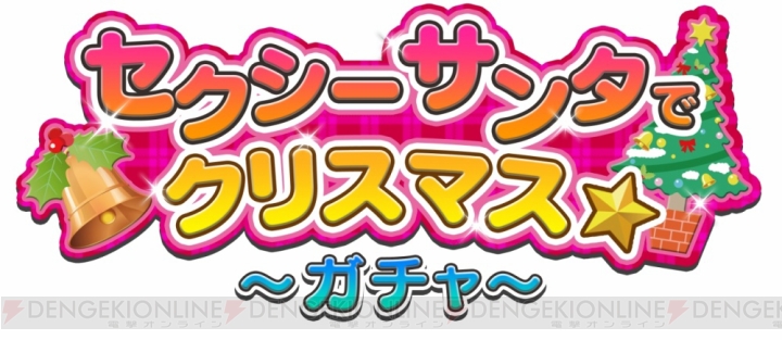  『ヴァルキリードライヴ セイレーン』のイベントにセクシーサンタが登場