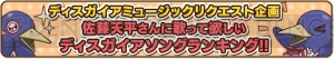 『ディスガイア』トークイベントで佐藤天平さんに歌って欲しい歌は？ リクエスト企画投票がスタート