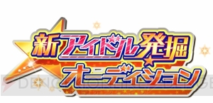 『アイドルマスター SideM』新アイドル発掘オーデション第1次審査が開催