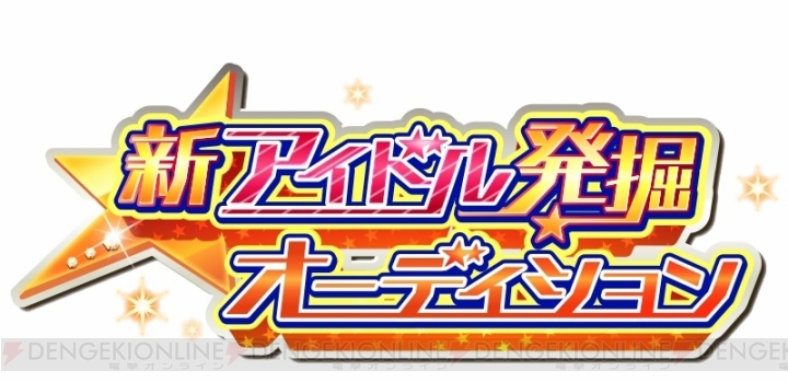 『アイドルマスター SideM』新アイドル発掘オーデション第1次審査が開催