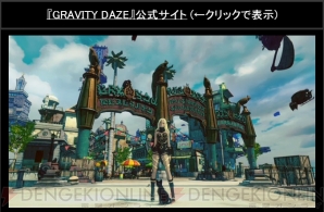 『GRAVITY DAZE』