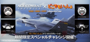 『エースコンバット インフィニティ』×『どこいつ』コラボ実施中。トロとクロのエンブレムをゲット！