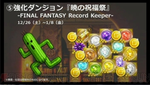 『ファイナルファンタジー レコードキーパー』