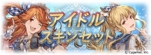 『グラブル』サプチケが本日19時より販売。“アイドルスキンセット”も再登場！