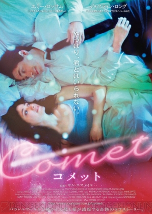 映画『COMET -コメット-』