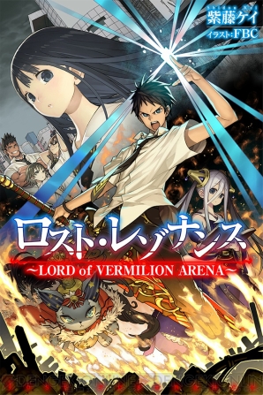 『LORD of VERMILION ARENA』