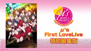 『ラブライブ！』ありがとうμ’s！ ワンマンライブ計7公演の特別編集版映像がニコ生で週替わり配信決定