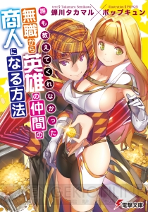 電撃文庫『誰も教えてくれなかった 無職から英雄の仲間の商人になる方法』は金の力で魔王を倒しちゃう商人の話