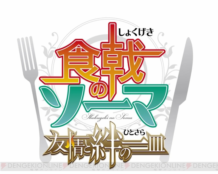 『食戟のソーマ 友情と絆の一皿』シナリオの一部が公開。創真とアリスがペアになってえりなと対決？