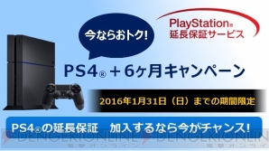 “PlayStation延長保証サービス 今ならおトク！PS4＋6ヶ月キャンペーン”