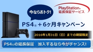 PS4を買うなら今！ 保証期間が6カ月延長されるキャンペーンが2016年1月31日まで実施中