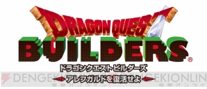 『ドラゴンクエストビルダーズ アレフガルドを復活せよ』