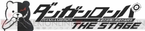 “ダンガンロンパ THE STAGE”