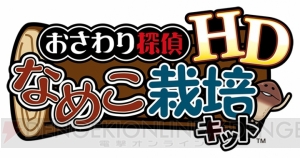 『なめこ栽培キット』最新作はHD対応。操作性がリファインされ、レアなめこも追加