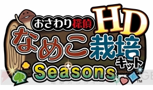 『なめこ栽培キット』最新作はHD対応。操作性がリファインされ、レアなめこも追加