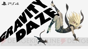 『GRAVITY DAZE』電撃PSプレミアムイベントまとめ。重力姫の今が丸ごとわかるんDAZE!?