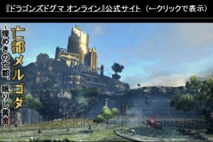 『DDON』新ジョブ・ウォリアーの全スキルが判明！ 新腕輪登場で“覚者走り”が必要なくなる!?