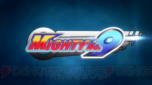 『Mighty No. 9』の世界観やシステムが丸わかり。アクションの楽しさが感じられる動画が公開