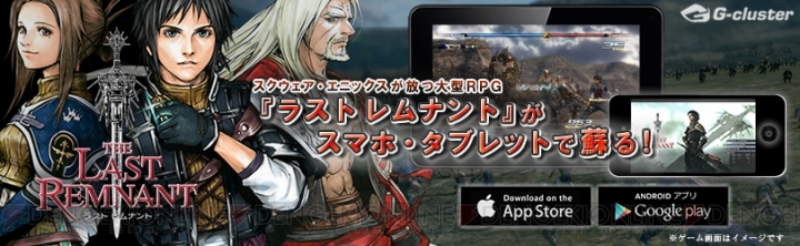RPG『ラスト レムナント』完全版がiOS/Androidに登場。お試しプレイもあり