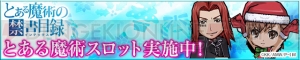 『ケリ姫』×『劇場版 とある魔術の禁書目録』コラボが復活。サンタ姿の美琴が登場