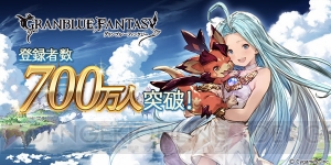 『グラブル』登録者数700万人突破。記念キャンペーンも開催決定