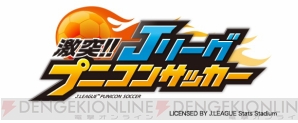 『激突!! Jリーグ プニコンサッカー（プニサカ）』