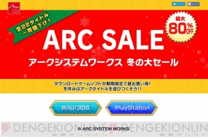 “アークシステムワークス冬の大セール”