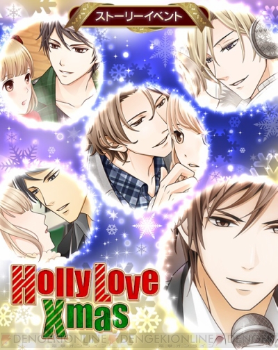 スマホ向け乙女ゲーム 君の秘密にドラマなキスを 想い合うふたりの聖なる夜クリスマスイベント開催中 ガルスタオンライン