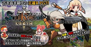 『Soul Knights ～幻影騎士団～』