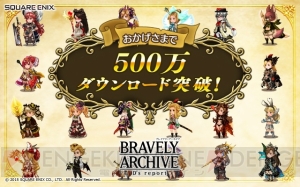 『ブレイブリーアーカイブ』星6まで進化するキャラが必ずもらえるチケットを配布中