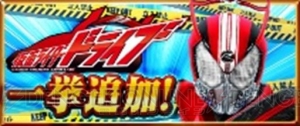 仮面ライダーゼロドライブ＆デッドヒートマッハが『ストヒ 新たなる覚醒』に参戦