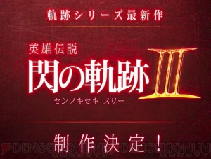 シリーズ最新作『閃の軌跡3』発表。ゼムリア大陸を舞台に『II』後の世界が描かれる