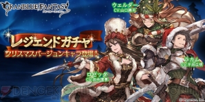 グラブル ロゼッタ ラカム ウェルダーがクリスマス衣装で登場 電撃オンライン