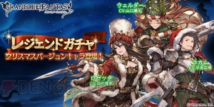 『グラブル』ロゼッタ、ラカム、ウェルダーがクリスマス衣装で登場