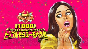 総額1,000万円キャンペーンも。お得なクーポン連動ゲーム『大集合！ワイワイパーティ』発表