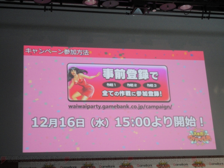 総額1,000万円キャンペーンも。お得なクーポン連動ゲーム『大集合！ワイワイパーティ』発表