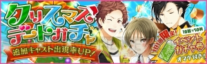 『夢色キャスト』限定URが手に入るイベント開催！ クリスマスを彩るデートガチャも登場