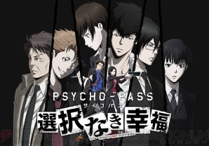 『PSYCHO-PASS サイコパス 選択なき幸福』