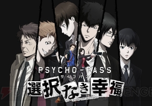 『PSYCHO-PASS サイコパス 選択なき幸福』がPS4/PS Vitaに移植決定。2016年春発売