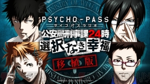 『PSYCHO-PASS サイコパス 選択なき幸福』