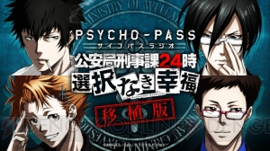 『PSYCHO-PASS サイコパス 選択なき幸福』がPS4/PS Vitaに移植決定。2016年春発売