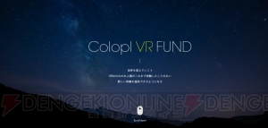 コロプラがVRに本気。Colopl VR Fundを設立し、国内外の関連企業を支援